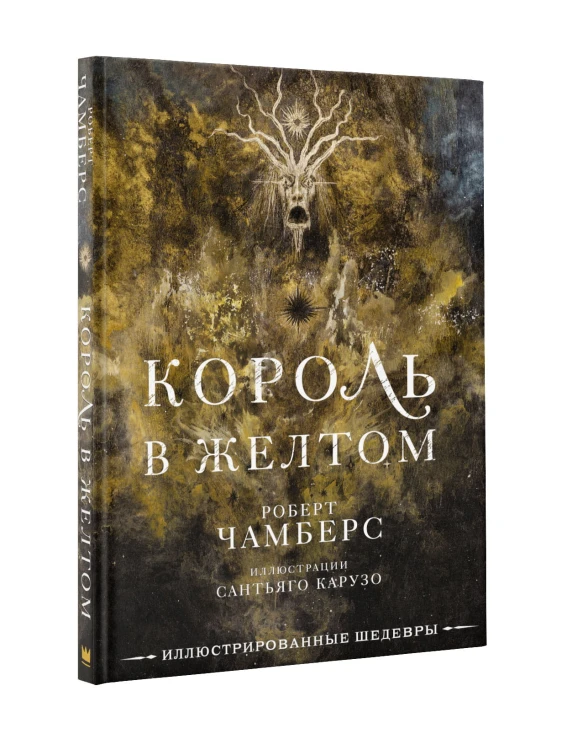 Король в желтом