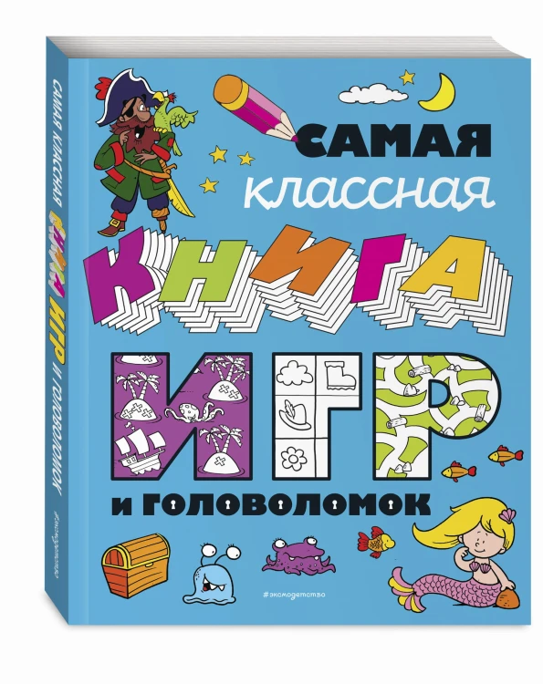 Самая классная книга игр и головоломок