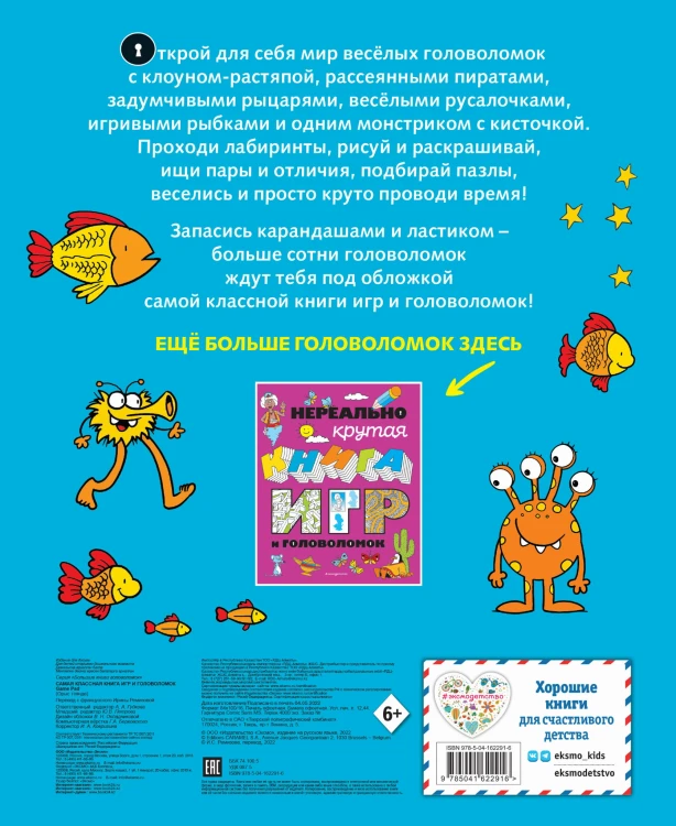 Самая классная книга игр и головоломок