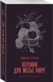 Персики для месье кюре