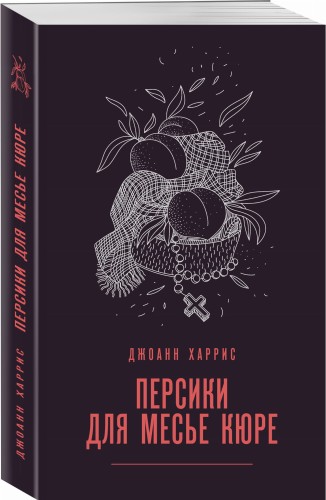 Персики для месье кюре