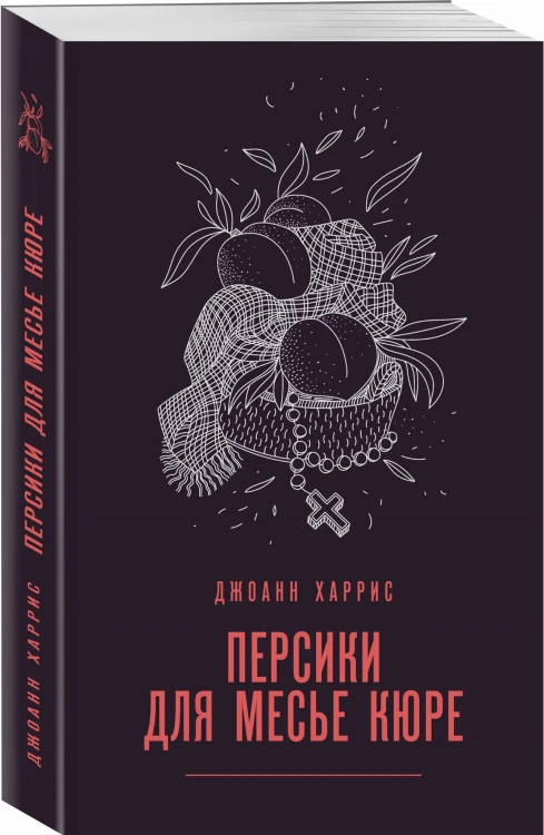 Персики для месье кюре