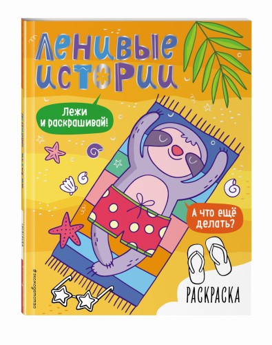Ленивые истории. Раскраска