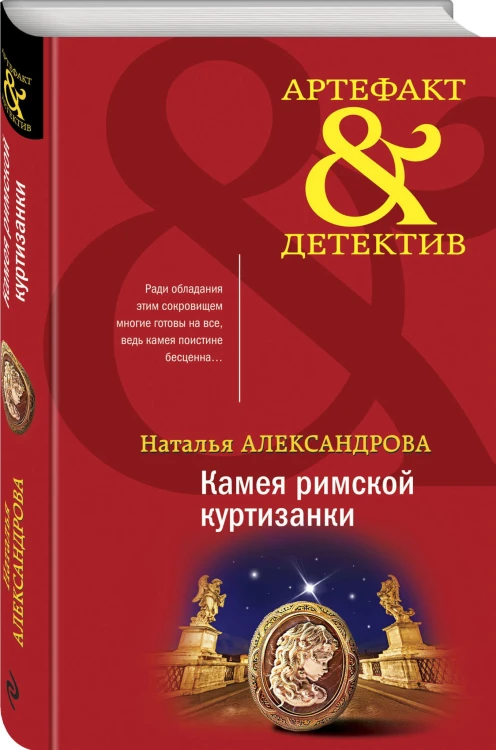 Камея римской куртизанки