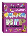 Нереально крутая книга игр и головоломок