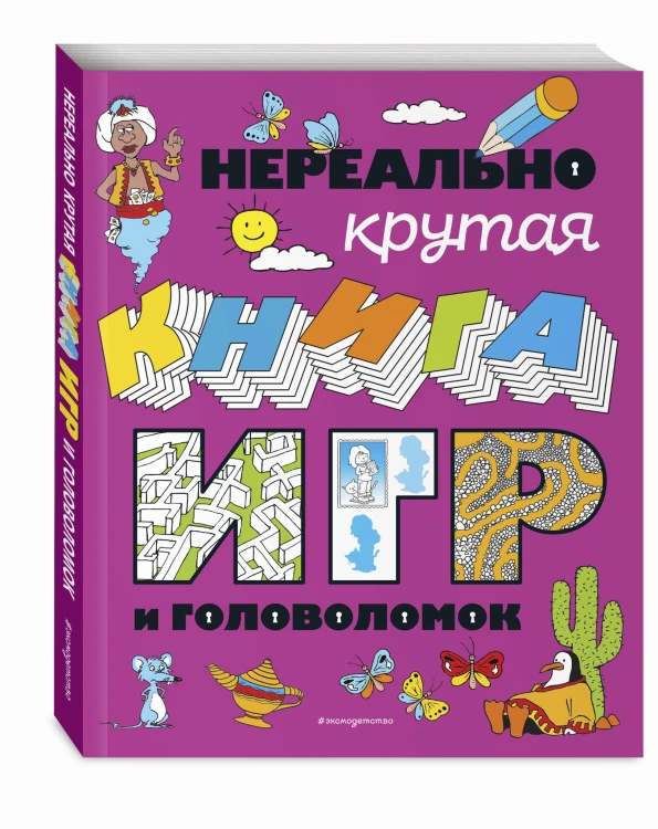 Нереально крутая книга игр и головоломок