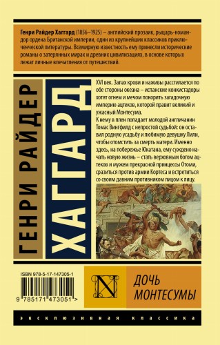 Дочь Монтесумы