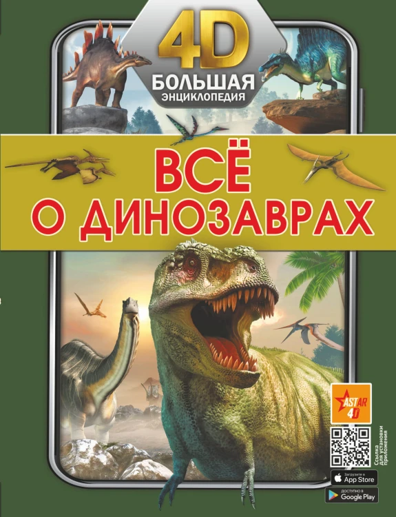 Всё о динозаврах