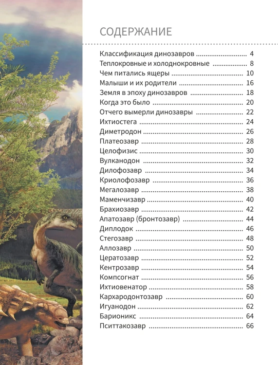 Всё о динозаврах