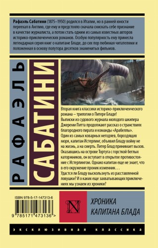 Хроника капитана Блада