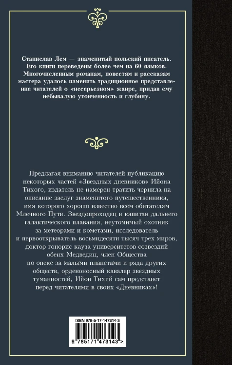 Звездные дневники Ийона Тихого