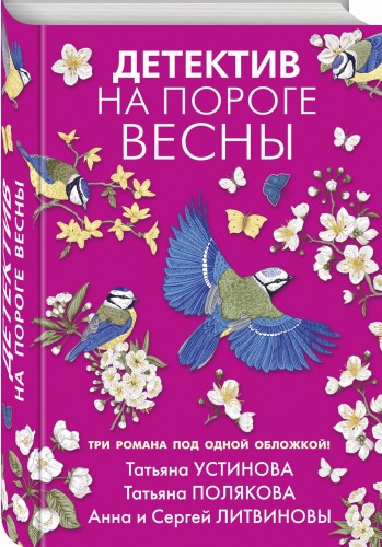 Детектив на пороге весны