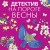 Детектив на пороге весны