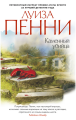 Screenshot_2020-09-12 Купить книгу «Каменный убийца», Луиза Пенни Издательство «Азбука», ISBN 978-5-389-12584-1.png