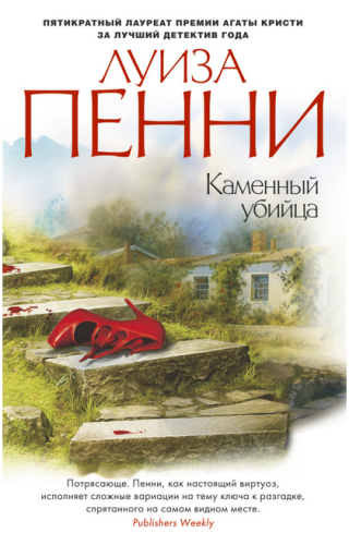 Screenshot_2020-09-12 Купить книгу «Каменный убийца», Луиза Пенни Издательство «Азбука», ISBN 978-5-389-12584-1.png