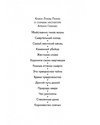 Screenshot_2020-09-12 Купить книгу «Каменный убийца», Луиза Пенни Издательство «Азбука», ISBN 978-5-389-12584-1(1).png