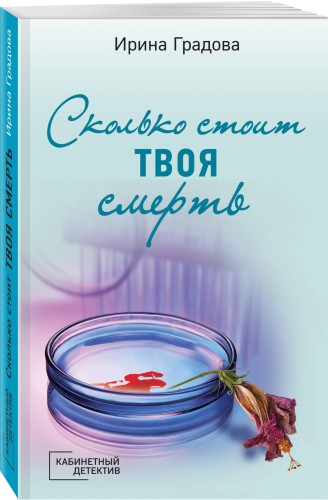 Сколько стоит твоя смерть