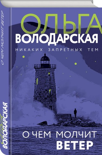 О чем молчит ветер