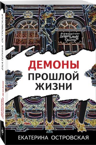 Демоны прошлой жизни