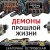Демоны прошлой жизни