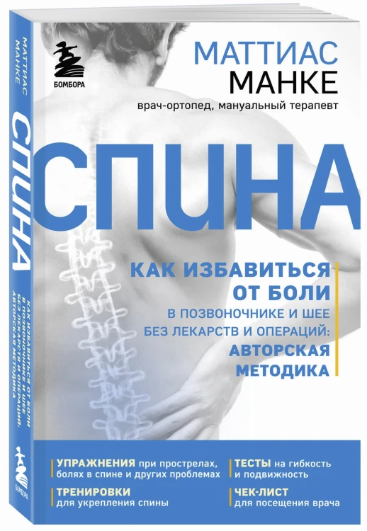 Спина. Как избавиться от боли в позвоночнике и шее без лекарств и операций: авторская методика
