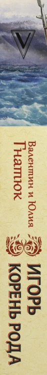 Игорь. Корень Рода