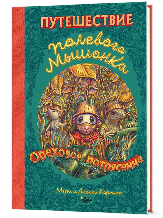 Путешествие полевого мышонка. Ореховое потрясение