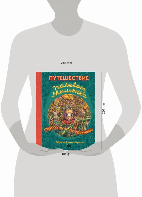 Путешествие полевого мышонка. Ореховое потрясение
