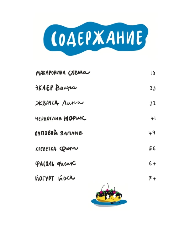 Съедобные сказки