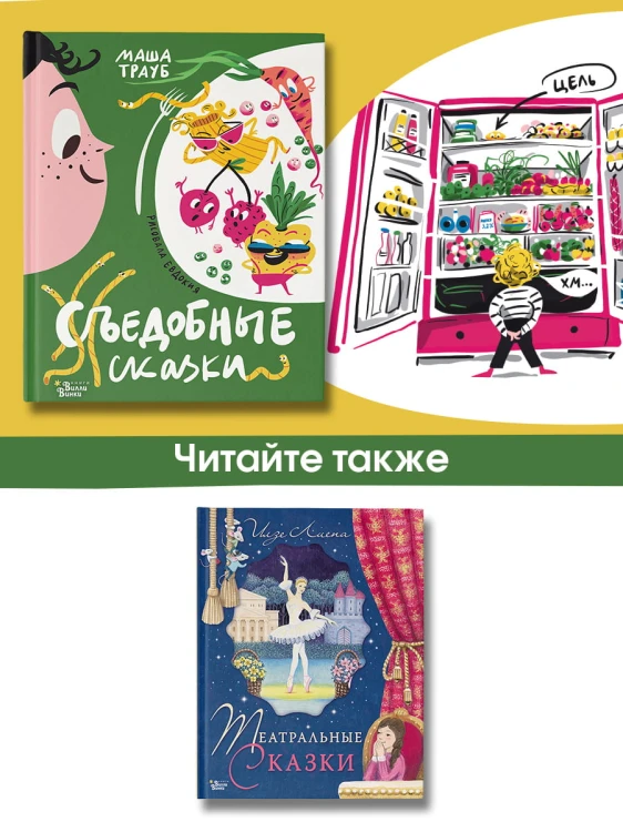 Съедобные сказки