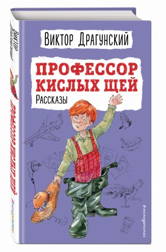 Профессор кислых щей. Рассказы (ил. А. Босина)