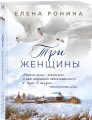Три женщины