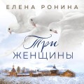 Три женщины