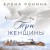 Три женщины