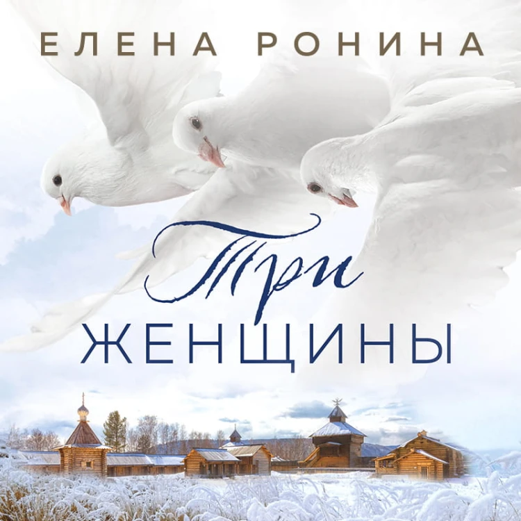 Три женщины