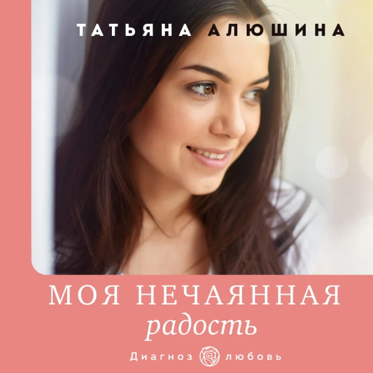 Моя нечаянная радость