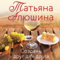 Созданы друг для друга