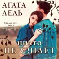 Никто не узнает