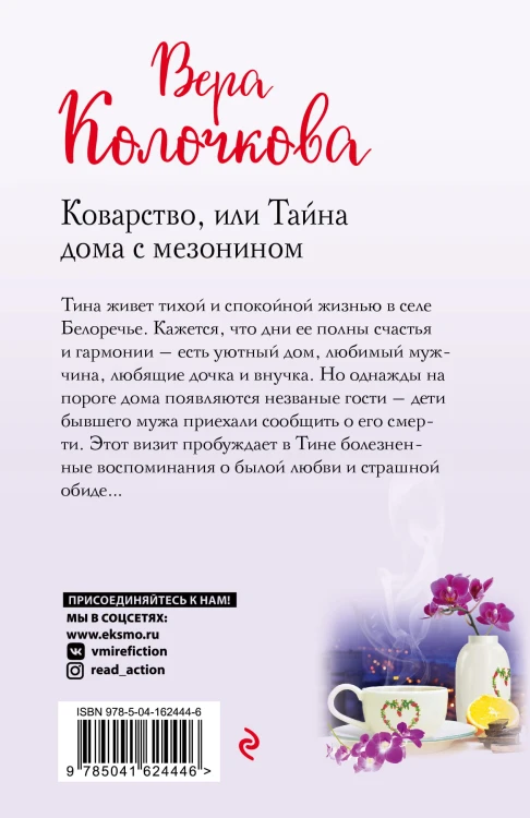 Коварство, или Тайна дома с мезонином