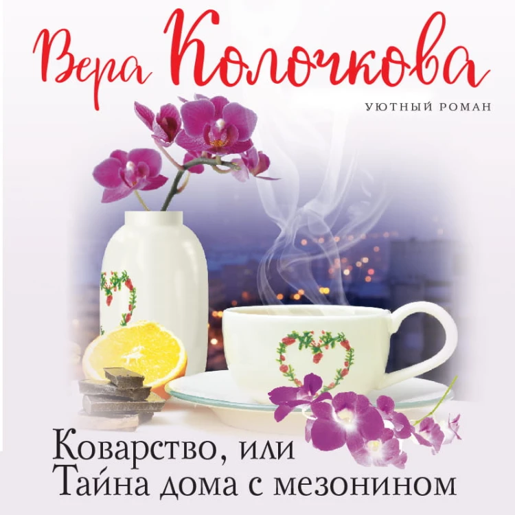 Коварство, или Тайна дома с мезонином