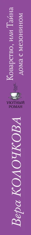 Коварство, или Тайна дома с мезонином