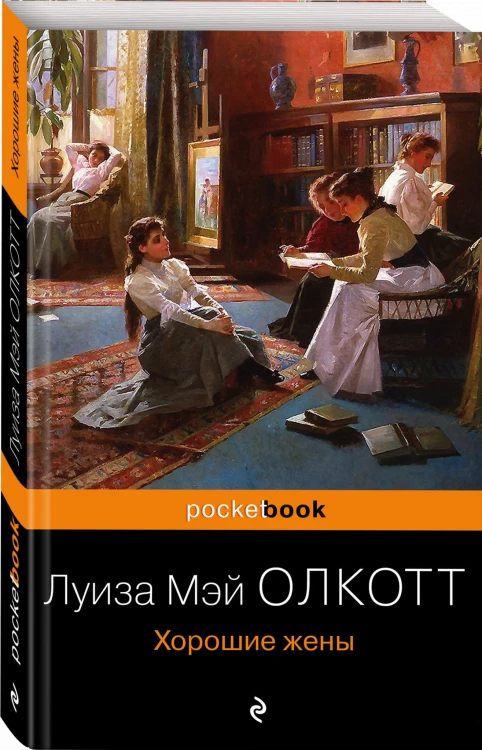 Хорошие жены