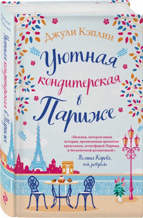 Уютная кондитерская в Париже