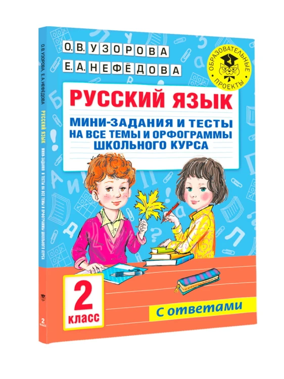 Русский язык. Мини-задания и тесты на все темы и орфограммы школьного курса. 2 класс