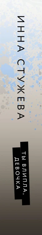 Ты влипла, девочка