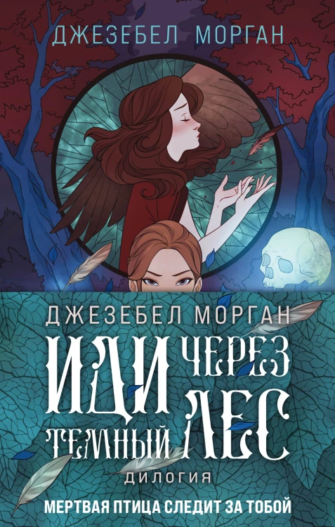 Иди через темный лес (комплект из двух книг)