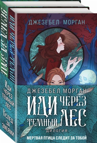 Иди через темный лес (комплект из двух книг)