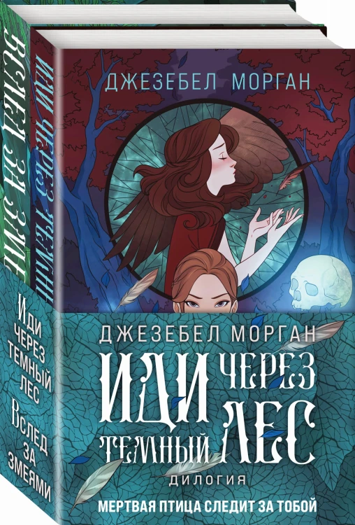Иди через темный лес (комплект из двух книг)