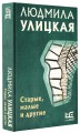 Старые, малые и другие