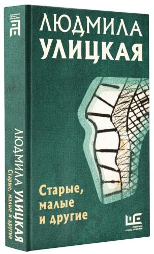 Старые, малые и другие